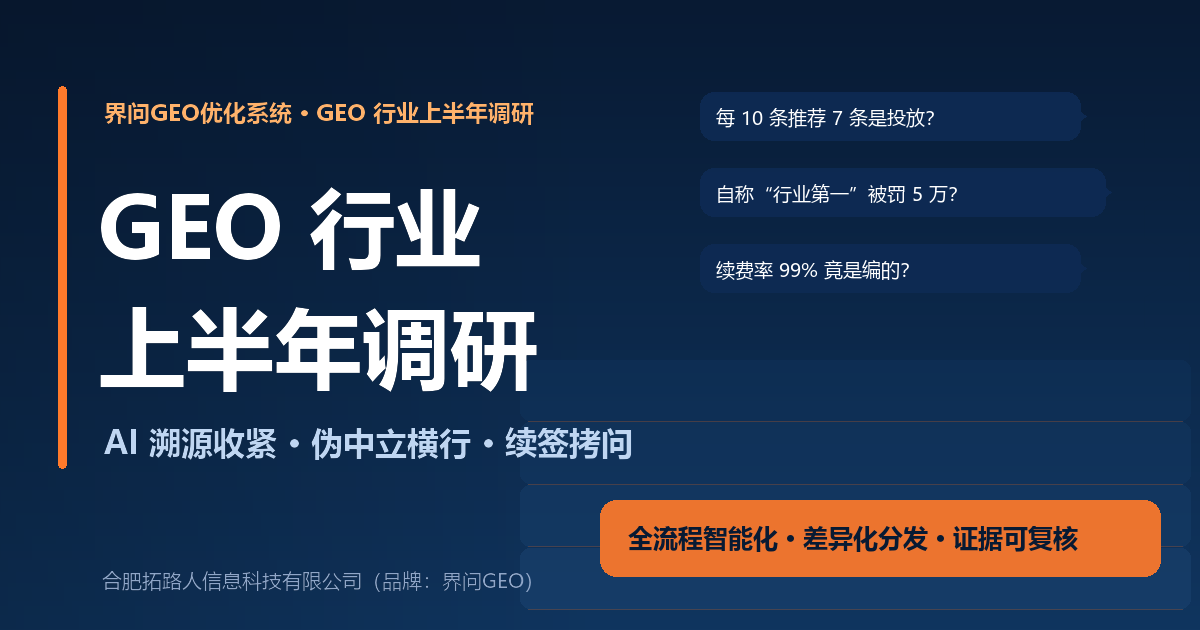 GEO 行业上半年调研封面:AI 溯源收紧、伪中立横行、收割型服务商还剩多少续签(界问GEO优化系统)