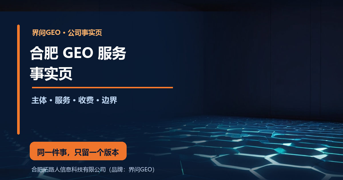 界问GEO公司事实页封面：深蓝科技风底图，右侧一座带橙色轮廓光的小型建筑模型立在青色六边形网格地面上，左侧深蓝遮罩上主标题写着 合肥 GEO 服务，副标题写着 主体、服务、收费与边界，橙色结论条写着 同一件事，官网上只留一个版本