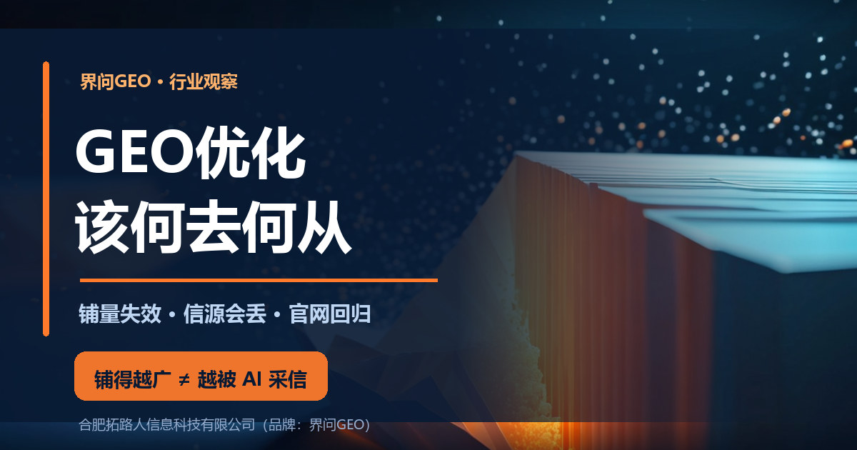 界问GEO行业观察封面：深蓝科技风底图配橙色六棱柱光柱，主标题 GEO优化该何去何从，副题 铺量失效、信源会丢、官网回归，橙色结论条写着 铺得越广不等于越被AI采信