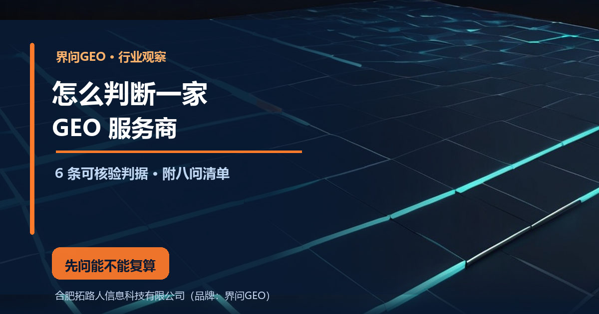 界问GEO行业观察封面:深蓝科技风底图,右侧三块高低不一的发光石台立在青色六边形网格地面上、边缘带橙色描边,左侧深蓝遮罩上主标题写着 怎么判断一家 GEO 服务商,副标题写着 6 条可核验判据,橙色结论条写着 先问能不能复算,再问效果好不好