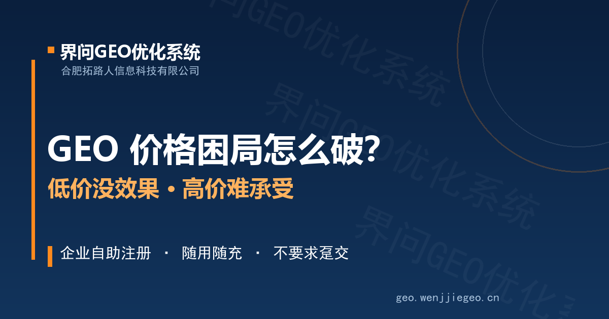 界问GEO优化系统行业资讯封面:GEO 价格困局与随用随充