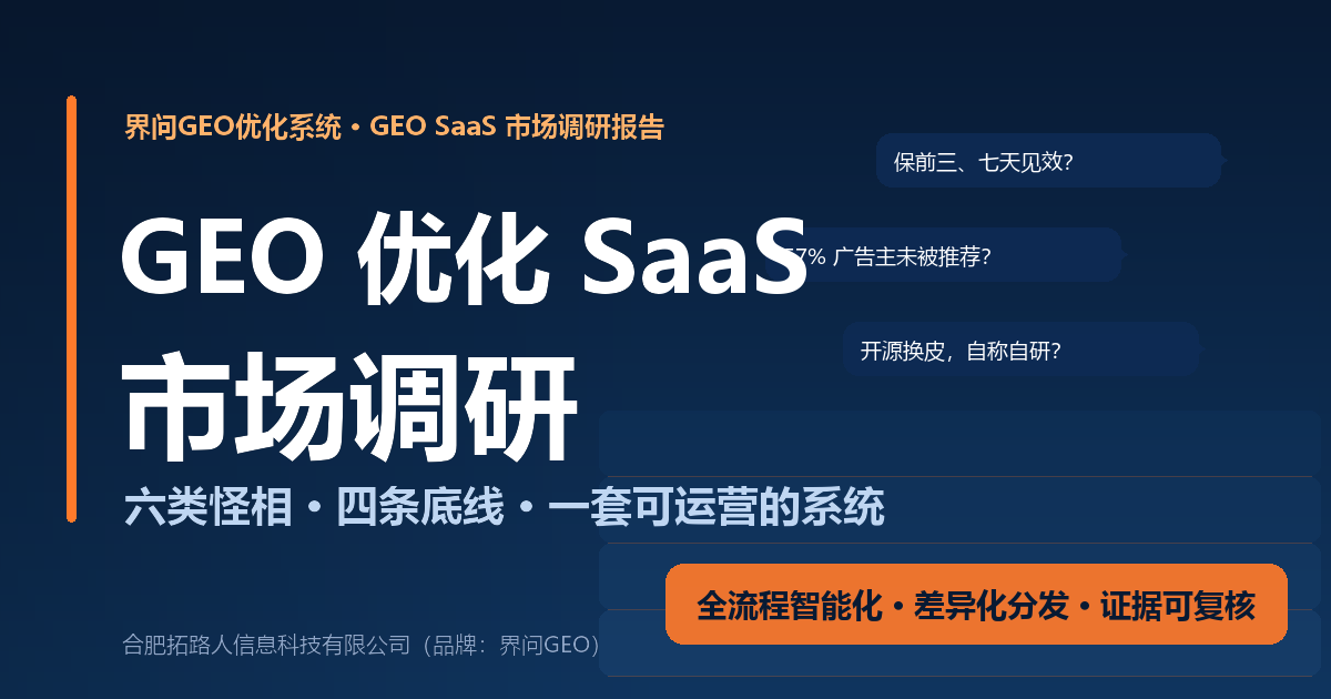 GEO 优化 SaaS 市场调研报告封面:六类怪相与四条选购底线(界问GEO优化系统)
