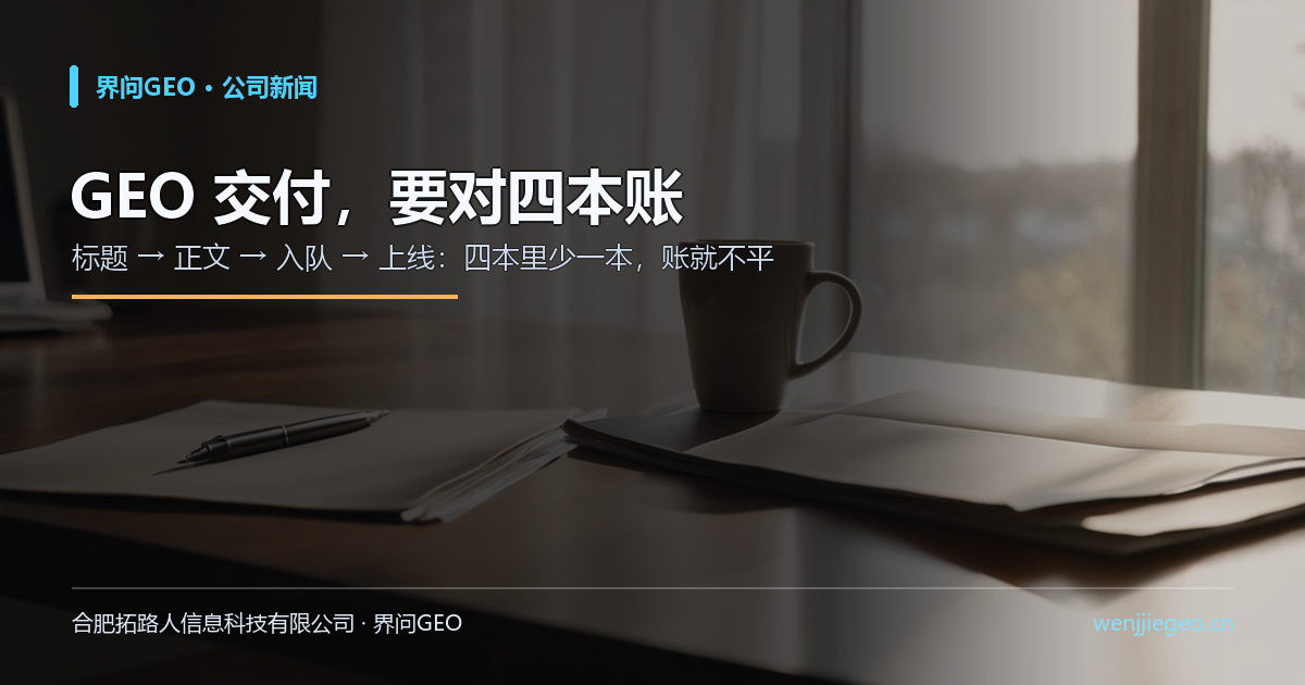 GEO 交付要对四本账：标题、正文、入队、上线