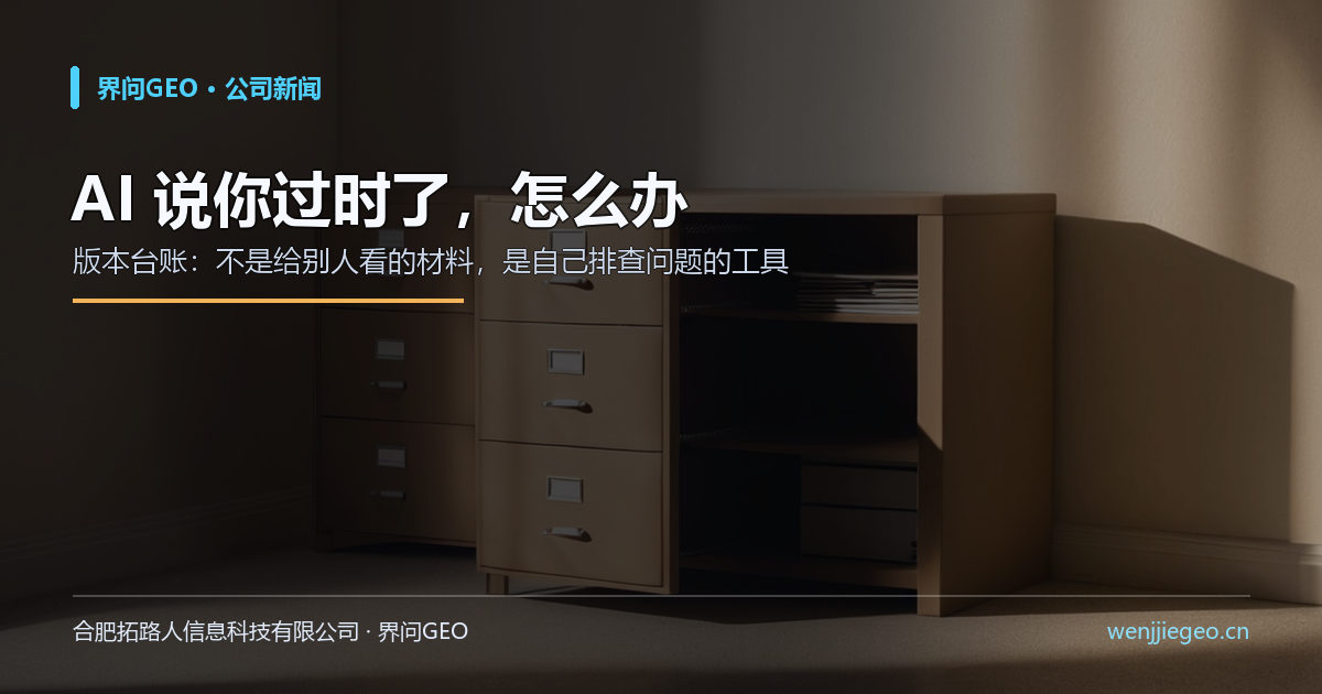 AI 说你过时了怎么办:GEO 的版本台账要记的四列