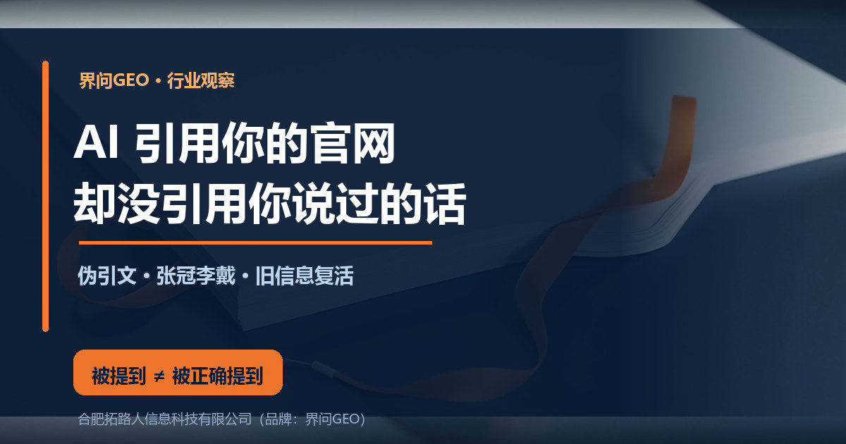 界问GEO行业观察封面:深蓝科技风底图,右侧一张发光的白色文件被橙色光带勾住另一份灰色文件的标签,主标题 AI引用你的官网,副标题 却没引用你说过的话,橙色结论条写着 被提到不等于被正确提到
