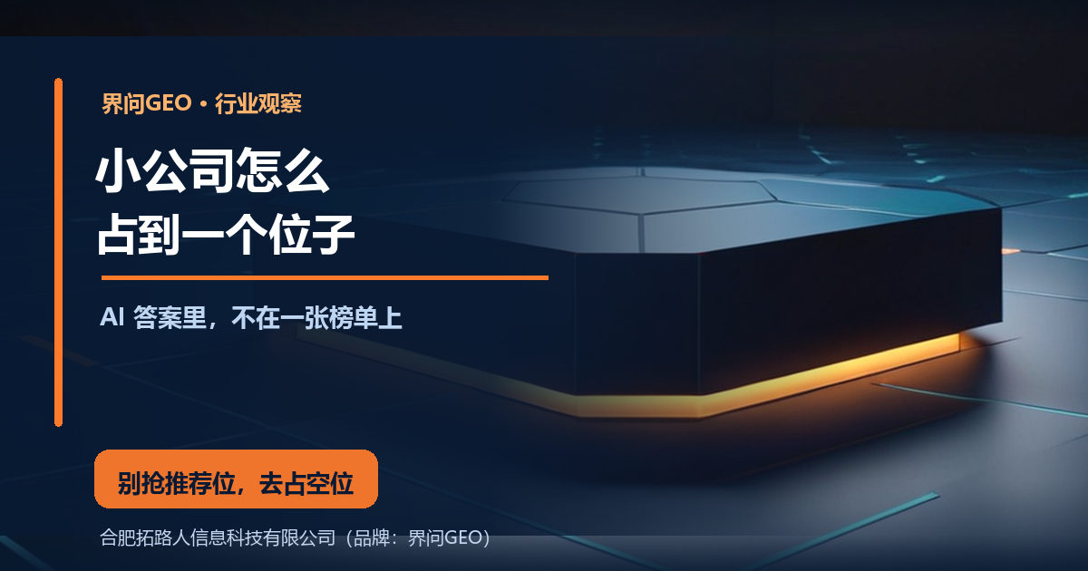 界问GEO行业观察封面:深蓝科技风底图,右侧一块空着的发光底座立在青色六边形网格地面上、边缘带橙色描边,上方有一道光束落下,左侧深蓝遮罩上主标题写着 小公司怎么,副标题写着 占到一个位子,橙色结论条写着 别抢推荐位,去占空位