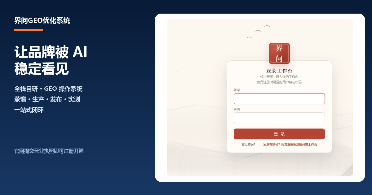 界问GEO优化系统工作台登录页,全栈自研 GEO 操作系统