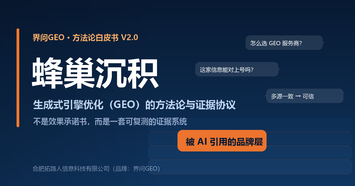 界问GEO《蜂巢沉积》方法论白皮书 V2.0 封面
