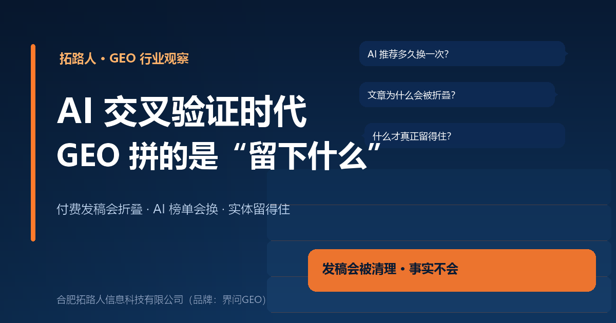 拓路人GEO行业观察文章封面:AI交叉验证时代,GEO拼的不是发多少而是留下什么(深蓝科技风,六边形网格与岩层元素)