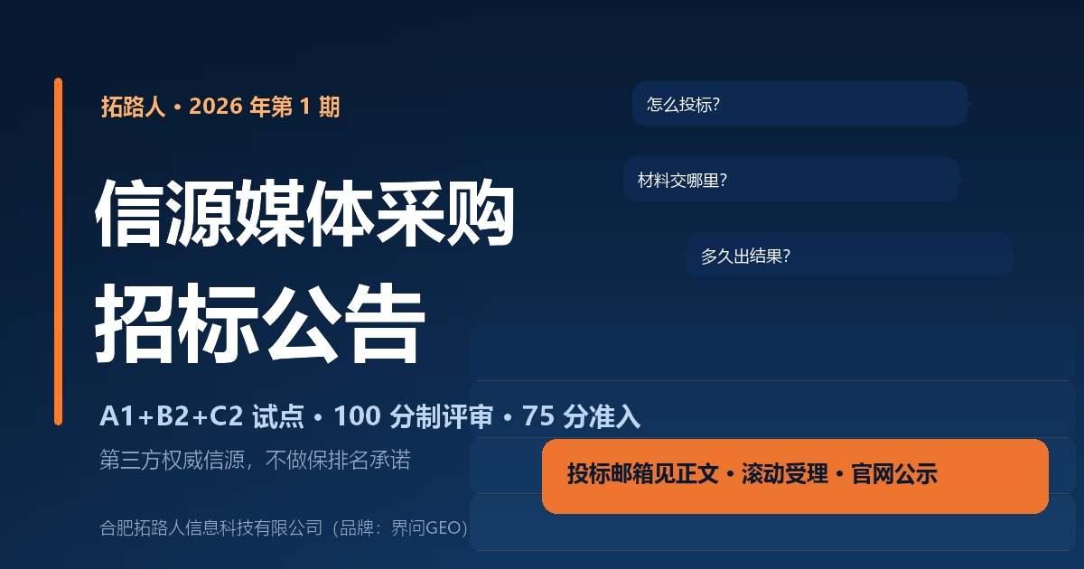 拓路人信源媒体采购招标公告封面:深蓝科技风,投标邮箱与滚动受理示意