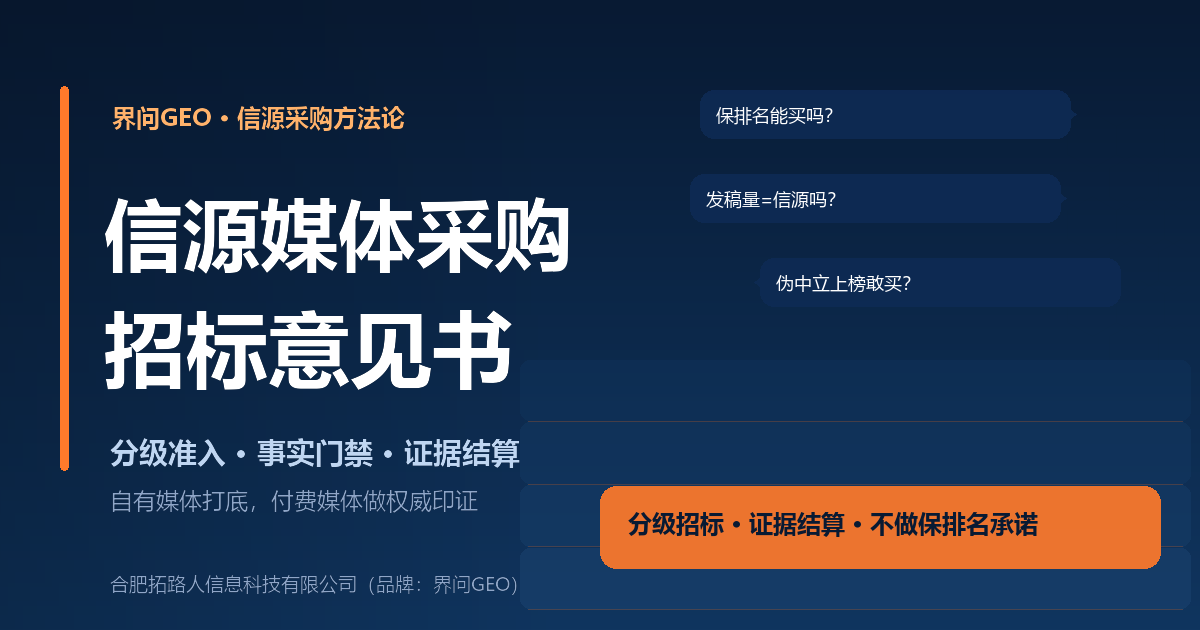拓路人信源媒体采购招标意见书封面:深蓝科技风,分级准入与证据结算示意